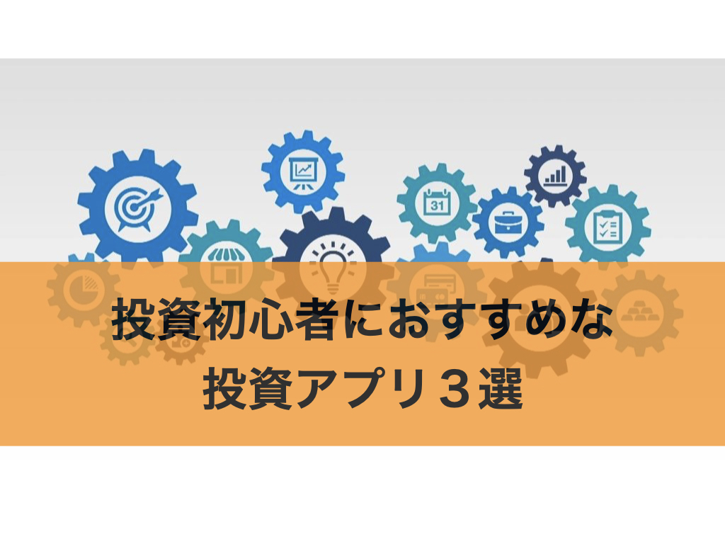 投資初心者におすすめな投資アプリ３選 失敗しないために