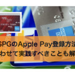 SPGアメックスのApple Pay登録方法・あわせて実践すべきことも解説