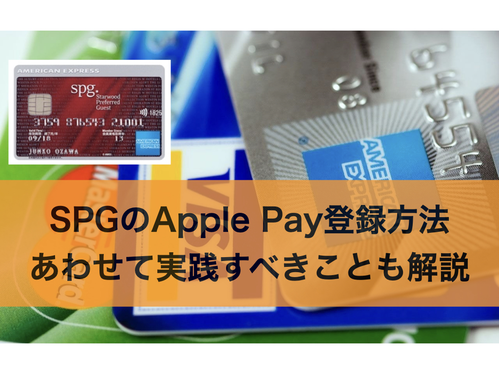 SPGアメックスのApple Pay登録方法・あわせて実践すべきことも解説