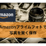 Amazonプライムフォトで写真を賢く保存！おすすめする理由も解説！