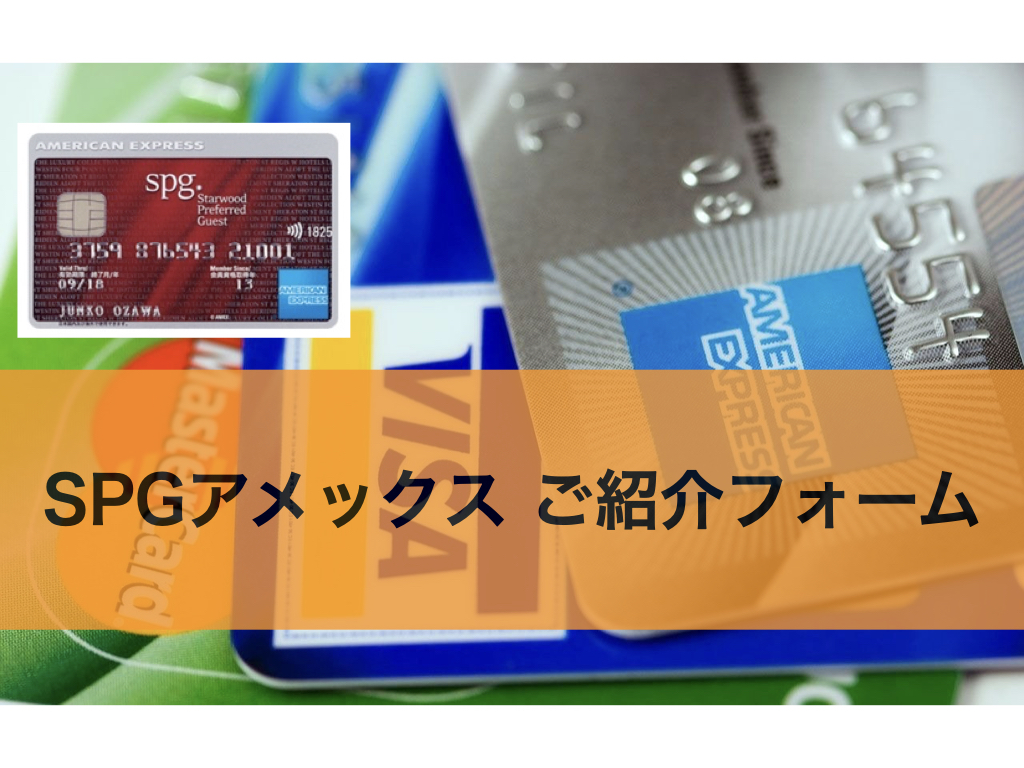 SPGアメックス ご紹介フォーム【2021年1月現在】