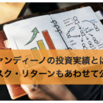 ファンディーノ(FUNDINNO)の投資実績とは？リスク・リターンもあわせて公開
