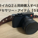 ライカQ2と同時購入すべきアクセサリー・アイテム5選