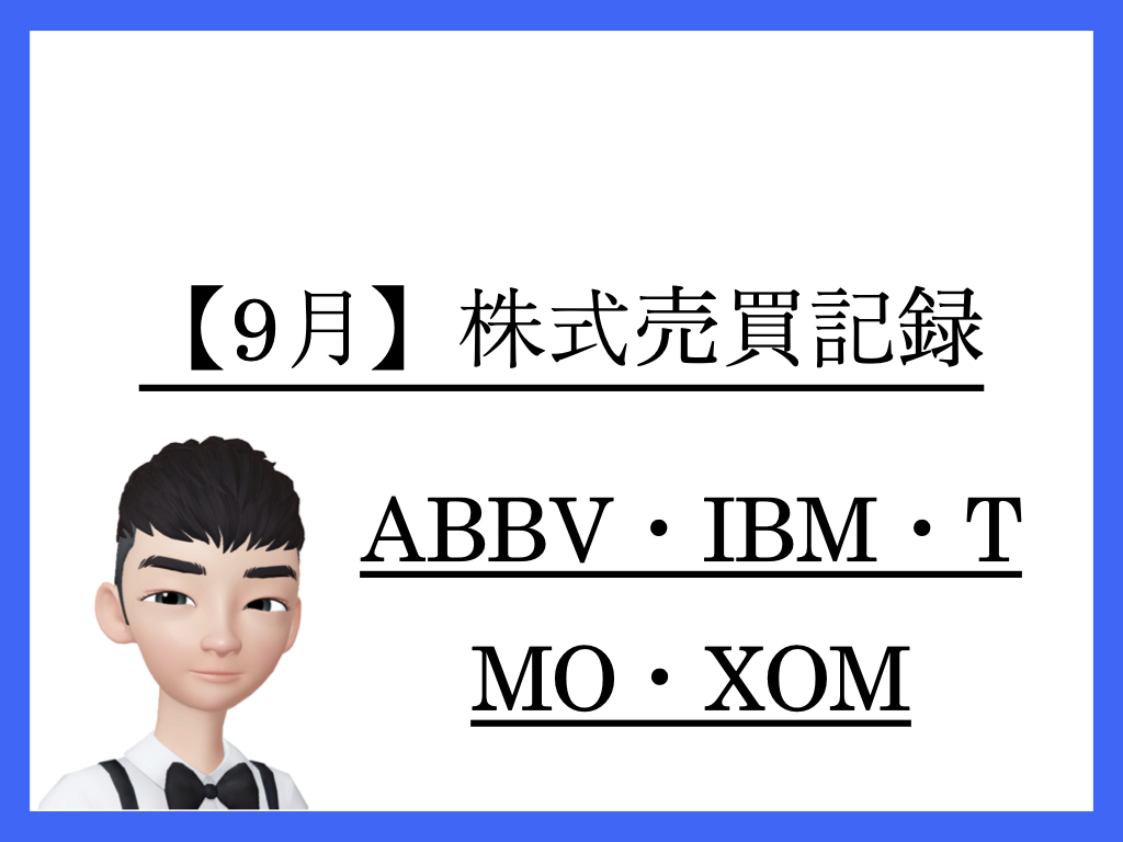 【ABBV・IBM・T・MO・XOM】米国高配当銘柄を約５０万円分買い増し