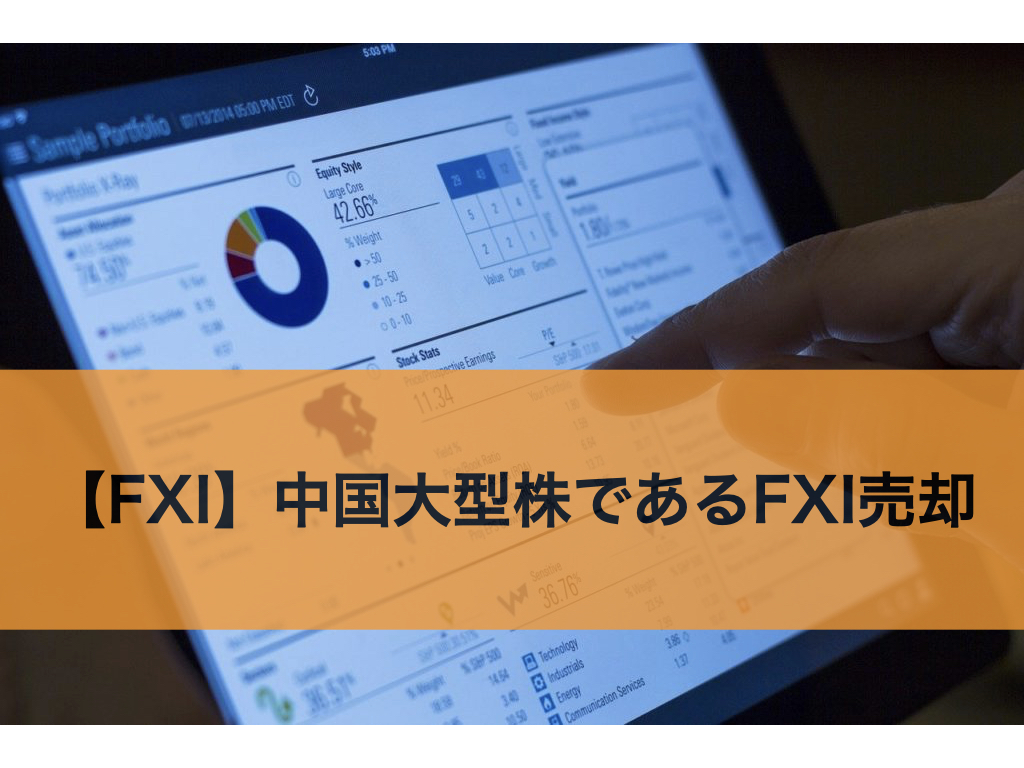 【FXI】中国大型株であるFXI売却