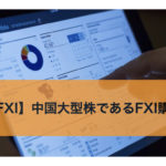 【FXI】中国大型株であるFXI購入