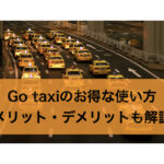 Go taxiのお得な使い方について解説！メリット・デメリットも解説！