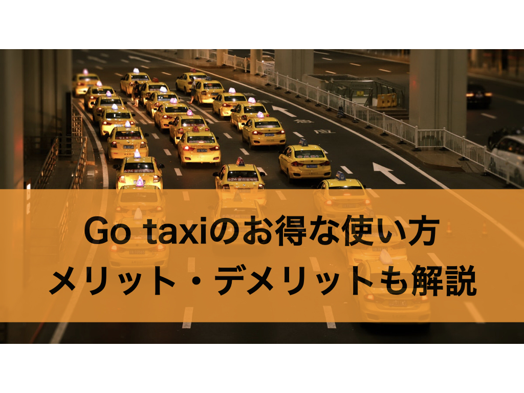 Go taxiのお得な使い方について解説！メリット・デメリットも解説！