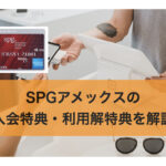 SPGアメックスの入会特典・利用特典について解説【永久保存版】