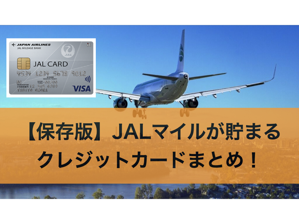 【保存版】JALマイルが貯まるクレジットカードまとめ！結果JALカード最強
