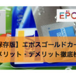【保存版】エポスゴールドカードのメリット・デメリット徹底検証